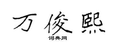 袁強萬俊熙楷書個性簽名怎么寫