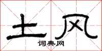曾慶福土風隸書怎么寫