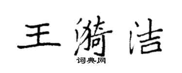 袁強王漪潔楷書個性簽名怎么寫