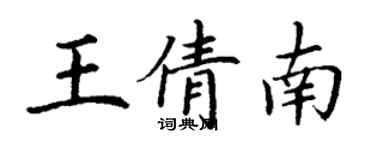 丁謙王倩南楷書個性簽名怎么寫