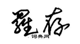 朱錫榮羅存草書個性簽名怎么寫