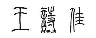 陳墨王詩佳篆書個性簽名怎么寫