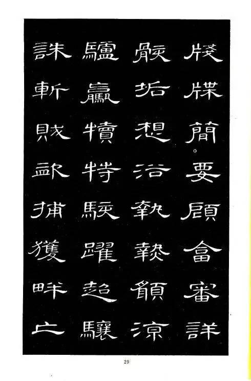 席夔隸書《千字文》