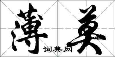 胡問遂薄莫行書怎么寫