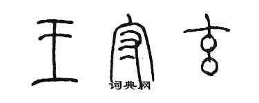 陳墨王守玄篆書個性簽名怎么寫