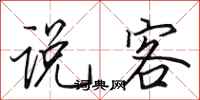 田英章說客行書怎么寫