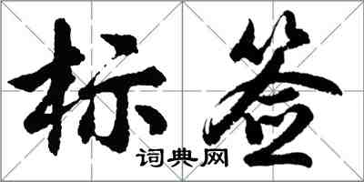 胡問遂標籤行書怎么寫