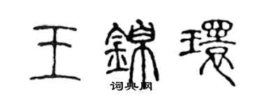 陳聲遠王錦環篆書個性簽名怎么寫