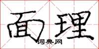 龐中華面理楷書怎么寫