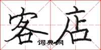 駱恆光客店楷書怎么寫