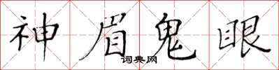 黃華生神眉鬼眼楷書怎么寫