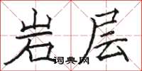 駱恆光岩層楷書怎么寫