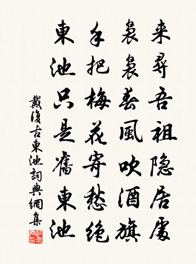 戴復古東池書法作品欣賞