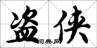 胡問遂盜俠行書怎么寫