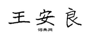 袁強王安良楷書個性簽名怎么寫