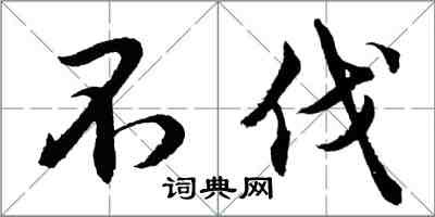 胡問遂不伐行書怎么寫