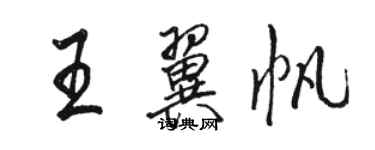 駱恆光王翼帆行書個性簽名怎么寫