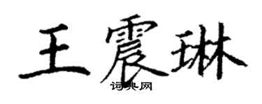 丁謙王震琳楷書個性簽名怎么寫