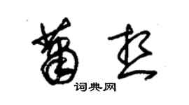 朱錫榮蕭想草書個性簽名怎么寫