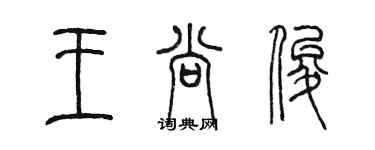 陳墨王尚俊篆書個性簽名怎么寫