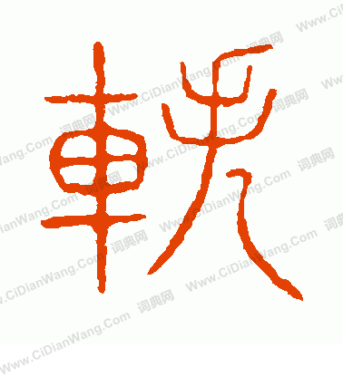 說文解字寫的軼