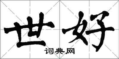 翁闓運世好楷書怎么寫