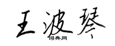 王正良王波琴行書個性簽名怎么寫