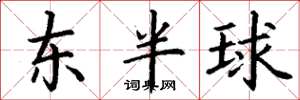 丁謙東半球楷書怎么寫