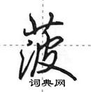 田英章寫的硬筆行書菠