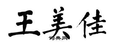 翁闓運王美佳楷書個性簽名怎么寫