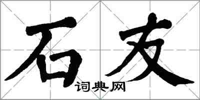 翁闓運石友楷書怎么寫