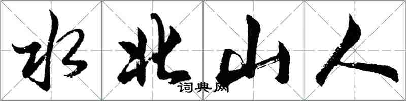 胡問遂水北山人行書怎么寫