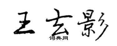 曾慶福王玄影行書個性簽名怎么寫