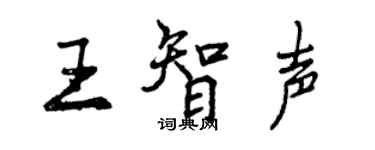 曾慶福王智聲行書個性簽名怎么寫