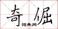 侯登峰奇倔楷書怎么寫