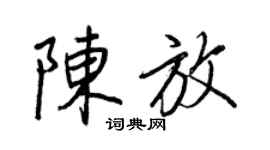 王正良陳放行書個性簽名怎么寫