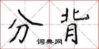 侯登峰分背楷書怎么寫