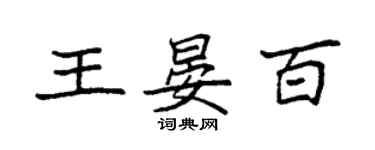 袁強王晏百楷書個性簽名怎么寫