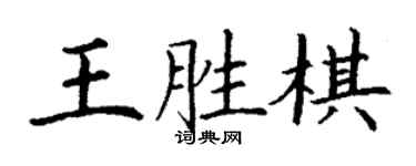 丁謙王勝棋楷書個性簽名怎么寫