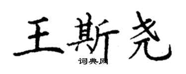 丁謙王斯堯楷書個性簽名怎么寫