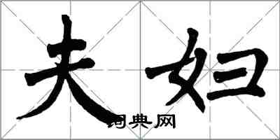 翁闓運夫婦楷書怎么寫