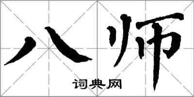 翁闓運八師楷書怎么寫