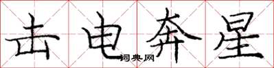 龐中華擊電奔星楷書怎么寫