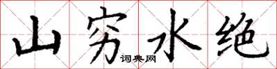 丁謙山窮水絕楷書怎么寫