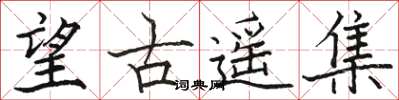 駱恆光望古遙集楷書怎么寫