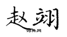 丁謙趙翊楷書個性簽名怎么寫