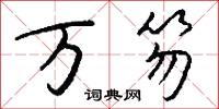 仿宋字的意思_仿宋字的解釋_國語詞典