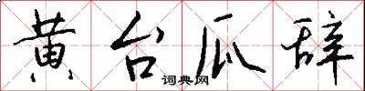 黃庭的意思_黃庭的解釋_國語詞典