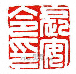 “長安令印”篆刻印章