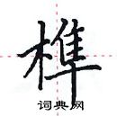 田英章寫的硬筆楷書榫